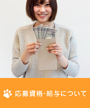 応募資格・給与について