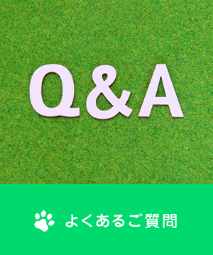 よくあるご質問